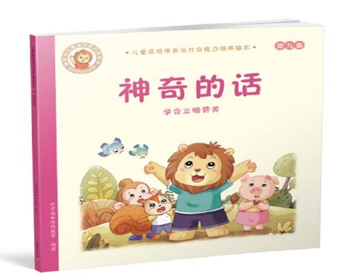 现货正版神奇的话:学会正确赞美北京园和情商教育儿童读物畅销书图